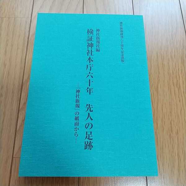 検証神社本庁六十年 先人の足跡 神社新報社編 神社新報の紙面から 神戸新報創刊六十周年記念出版 中古 宗教 文化 伝統 0220001