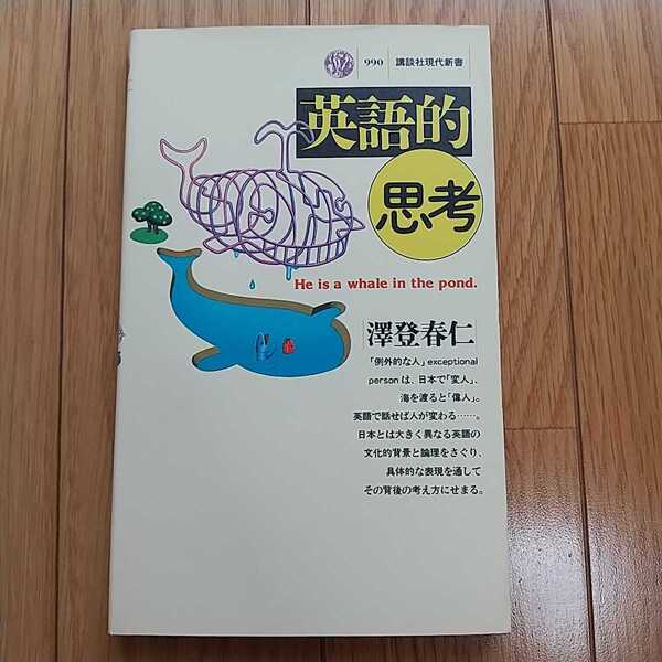 英語的思考 澤登春仁 講談社現代新書 中古 英語学習 002