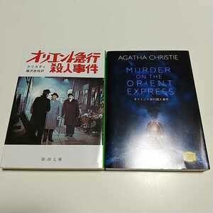 洋書&和書2冊セット オリエント急行殺人事件 アガサ・クリスティー 講談社英語文庫 新潮文庫 AGATHA CHRISTIE 英語学習