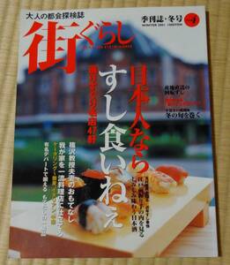 大人のトカイ探検誌「街ぐらし」2001年冬号、定価1000円、日本人ならすし食いねえ、選りすぐり名店47軒、玉村豊男、すしを極めたい方へ!!