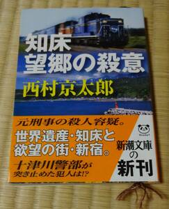 新潮文庫「知床望郷の殺意」西村京太郎、平成21年2月1日発行、定価476円