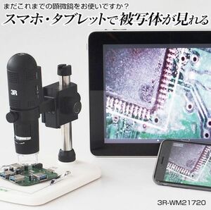 3R スリーアールシステム WIFI接続デジタル顕微鏡 3R-WM21720【DEJIKEN】美品 ほぼ未使用 #3759