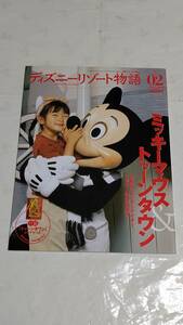 講談社　ディズニーリゾート物語 Vol.2 　2002.10.1