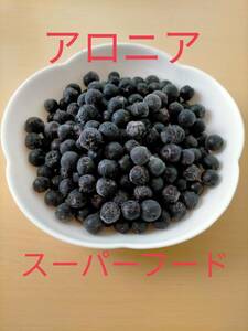 【スーパーフード】アロニア　冷凍果実（アントシアニン豊富♪ポリフェノール豊富♪）2ｋｇ　新潟県産　アロニア