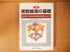 ３版　密封線源の基礎　第２種・第３種放射線取扱主任者のために