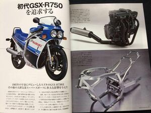 送料無料★油冷 初期型 GSX-R750 詳細 メカニズム/スズキ 開発 横内悦夫/ヨシムラ 辻本聡 ケビン・シュワンツ/カタログ/BIKERS STATION 308