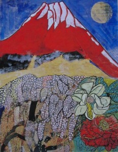 Art hand Auction 片岡 球子, 【めでたき富士｢花ひらく｣】, 人気作品, 希少画集･額装画, 四季, 風景, 状態良好, 送料無料, 絵画, 油彩, 自然, 風景画