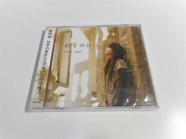 CD 約束の日 飯田舞