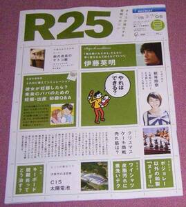 ★☆「R25」2012年11/15→12/05号 伊藤英明 能年玲奈 吉田麻也