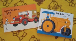 人気えほん2冊★しょうぼうじどうしゃじぷた+のろまなローラー★絵本