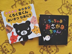 人気えほん2冊★くろくまくん あいさつなあに?+ちっちゃなおさかなちゃん★赤ちゃん絵本 知育◎