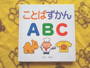 知育絵本★ことばすがんABC わらべきみか★USED