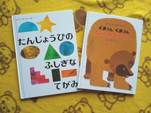 エリックカール えほん2冊★たんじょうびのふしぎなてがみ+くまさんくまさん なにみてるの★翻訳絵本 美品