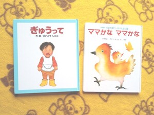 赤ちゃん絵本2冊★ママかなママかな+ぎゅうって★しかけ◎いもとようこ、さいとうしのぶ えほん