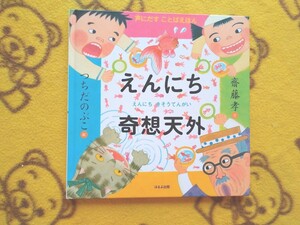声にだすことばえほん★えんにち奇想天外★ 齋藤孝 文 つちだのぶこ 学習絵本 四字熟語◎