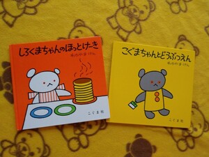 絵本2冊★ しろくまちゃんのほっとけーき+ こぐまちゃんとどうぶつえん★わかやまけん 赤ちゃんえほん