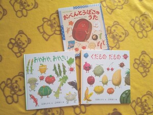 人気えほん3冊★おべんとうばこのうた+くだものくだもの+おやおやさい★さいとうしのぶ わらべうた 楽譜付 食育絵本