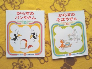 人気えほん2冊★からすのパンやさん+からすのそばやさん★絵本 かこさとし