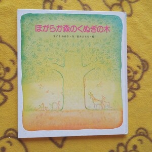 人気えほん★ほがらか森のくぬぎの木 鈴木まもる★絵本