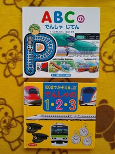 知育学習 絵本2冊★100までかぞえるでんしゃの123+ABCのでんしゃじてん★すうじ、えいご 英語 男の子 電車 新幹線
