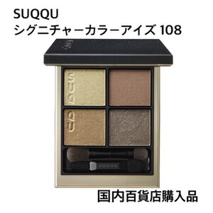 スック SUQQU シグニチャーカラーアイズ 108