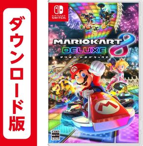 マリオカート8デラックス ダウンロード版