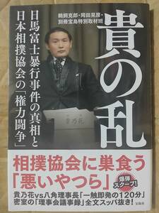 貴の乱 日馬富士暴行事件の真相と日本相撲協会の「権力闘争」宝島社