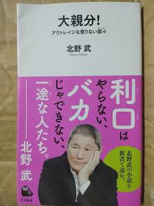 大親分! アウトレイジな懲りない面々 北野武(著)　ビートたけし