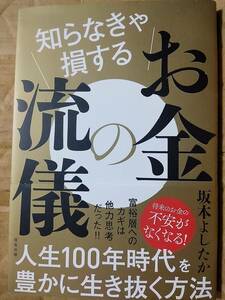 知らなきゃ損するお金の流儀 坂本よしたか(著)　 信長出版