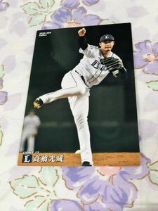 カルビープロ野球チップスカード 埼玉西武ライオンズ 高橋光成