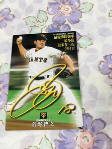 カルビープロ野球チップスカード 読売ジャイアンツ 巨人 菅野智之