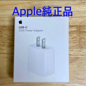 ☆新品☆Apple純正品20W USB-C 電源アダプタ