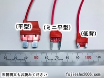 電源取り出しヒューズ 　(平型・ミニ平型・低背)_画像3