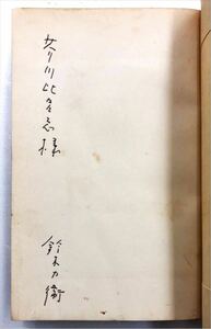 芥川 比呂志（芥川龍之介の長男）献呈訳者署名入り 海賊 マルセル・アシャール