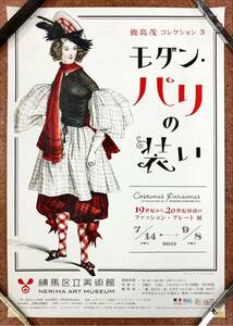 鹿島茂コレクション3 モダンパリの装い