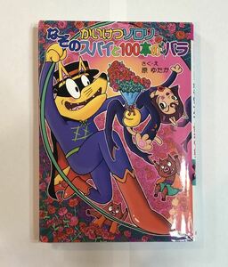 (最終値下げ)かいけつゾロリ なぞのスパイと100本のバラ 原ゆたか ポプラ社 かいけつゾロリシリーズ53