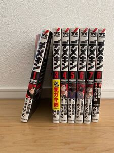 秋田書店 デメキン 少年コミック 1巻 3-8巻 まとめ売り ヤンキー漫画