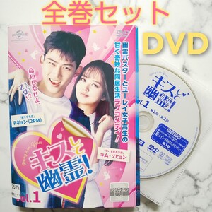 テギョン★キム・ソヒョン★【キスして幽霊!】レンタル落ちDVD★全巻