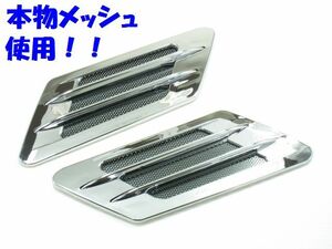 高品質 メッキ部分が綺麗です 汎用 ダミーダクト type33 クロムメッキXシルバー フェンダーアクセント ワンポイント 傷隠し ボンネット 車