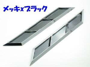 汎用ダミーダクト モール風 クロムメッキxブラック クロムメッキxシルバー 細型 ボンネット フェンダー スポイラー バンパー エアロ type2