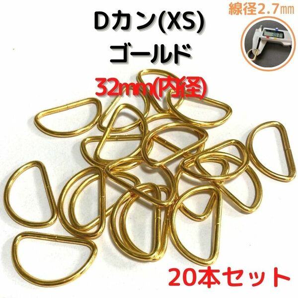 Dカン(XS) 32mm ゴールド20本セット【DKXS32G20】