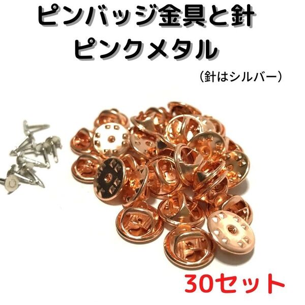 ピンバッジ金具と針ピンクメタル30セット【P04P30】バタフライクラッチ