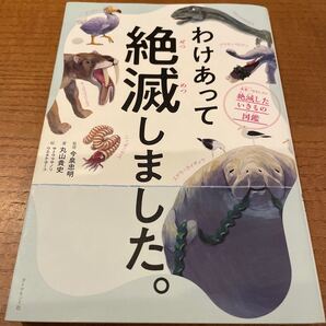わけあって絶滅しました。 世界一おもしろい絶滅したいきもの図鑑