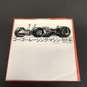 210423 ゴーゴー レーシング マシン 実況録音盤 S43.5.3 17A-15 1971年 キングレコード株式会社 富士スピードウェー 和モノAtoZ