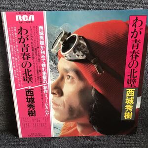 210701 西城秀樹 わが青春の北壁 LP 阿久悠 三木たかし 滝田栄 久野綾希子 昭和歌謡 和モノAtoZ