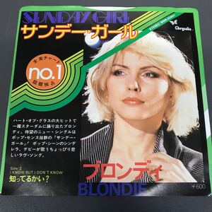 EP-001 ブロンディ サンデー・ガール 知ってるかい? Blondie Sunday Girl I Know But I Don't Know 日本盤 パンク天国 パワーポップ