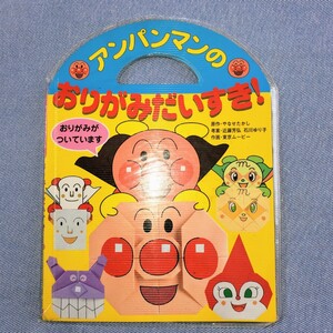 アンパンマンのおりがみだいすき! /やなせたかし (著者) 近藤芳弘 (著者)