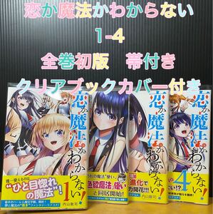 【初版 帯付き】 恋か魔法かわからない! 1 - 4 クリアブックカバー付き