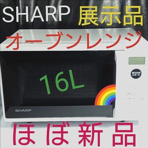 シャープ オーブンレンジ 16L ホワイト系 SHARP 展示品 ほぼ新品 美品 電子レンジ