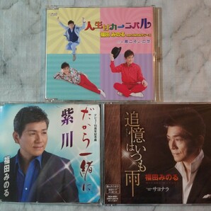 福田みのる CD 3枚セット